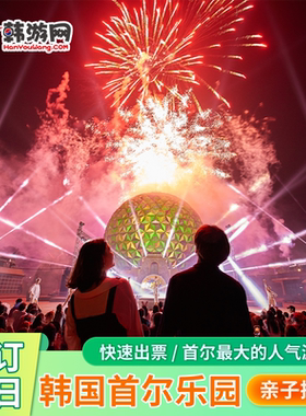 韩国旅游景点门票首尔乐园（首尔大公园）一日通票京畿道旅游