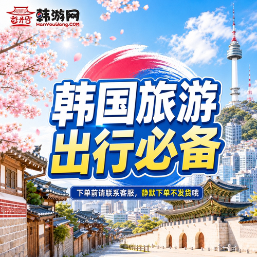 韩国出行旅游必备推荐 需联系客服 静默下单不发货