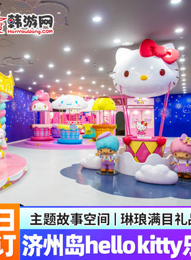 [济州岛凯蒂猫乐园-门票]韩国济州岛hello kitty凯蒂猫乐园门票