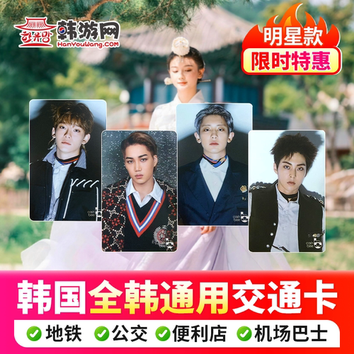 韩国tmoney明星款交通卡首尔地铁济州岛公交卡釜山乘车一卡通