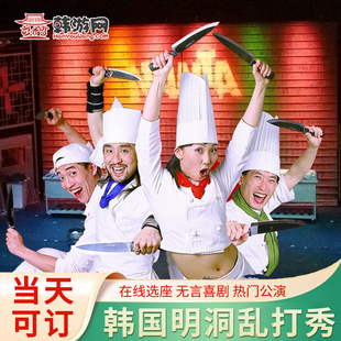 韩国明洞乱打秀剧场公演门票首尔乱打秀NANTA剧场票可选座韩游网
