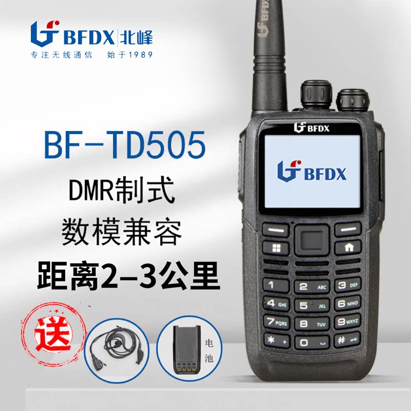 北峰BF-TD505数字对讲机民用手台DMR无线调频手台数模两用