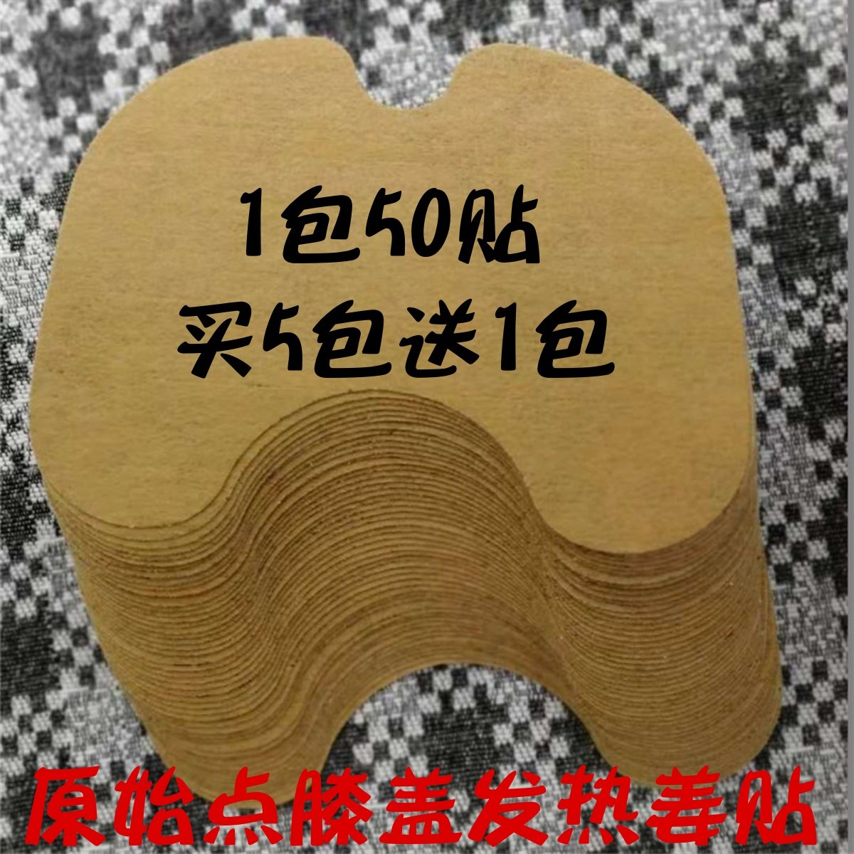 膝盖贴膝盖部位型状用发热姜贴50片原始点生姜贴热敷关节腿贴50贴,居家日用,保暖贴/热敷贴,淘宝优惠券,粉丝福利购,淘宝优惠卷