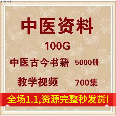 中医古籍pdf电子版视频100G中医古今书籍5000册教程素材资料