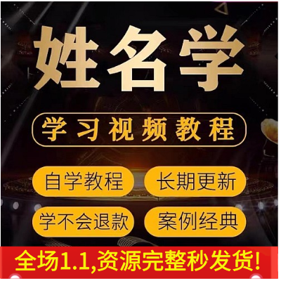 姓名学视频教学培训课程在线自学起名字零基础从入门到精通教程初