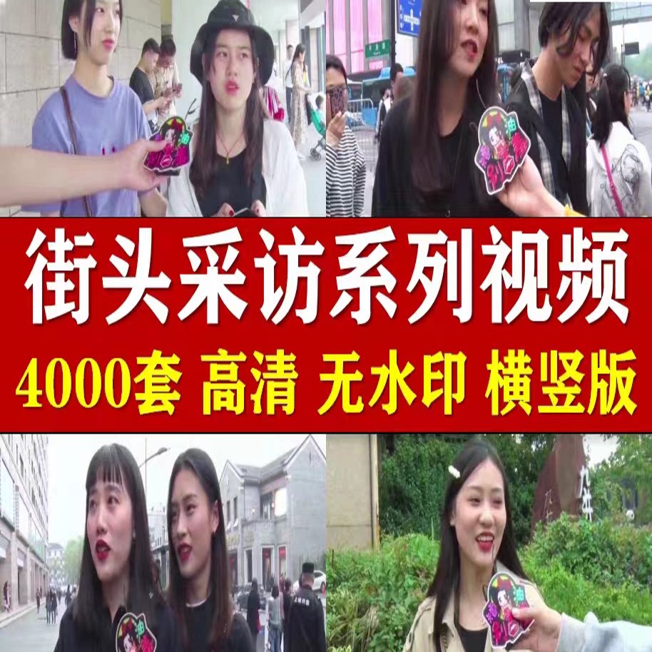 街头采访路人搞笑神回复段子情感抖音快手自媒体短视频高清素材