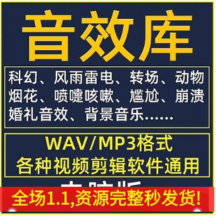 音效素材包转场搞笑综艺影视婚礼尴尬剪辑配乐音频配音背景音乐库