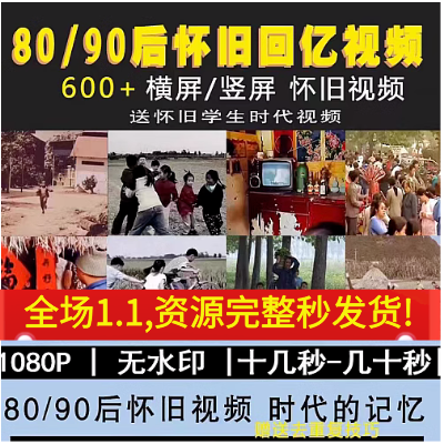 8090后年代回忆视频怀旧青春童年时代记忆短视频高清直播视频素材 商务/设计服务 设计素材/源文件 原图主图