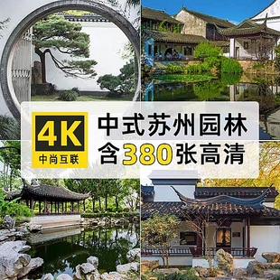 高清4K中式 苏州园林实拍图片建筑景观自媒体JPG高清素材电脑壁纸