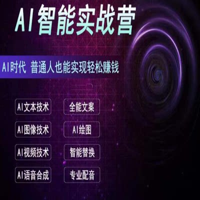 AI智能变现实战营保姆级、实战级教程，新手也能快速变现