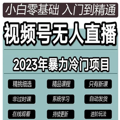 微信视频号无人直播教程暴力冷门蓝海项目