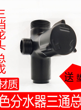 黑色花洒分水器三档总成维修全铜快开关三通淋浴转换阀配件接头