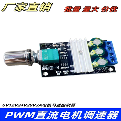 PWM直流电机调速器 6V12V24V28V3A 调速开关 电机马达控制器