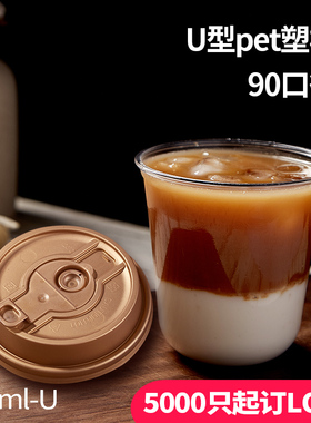 10oz塑料杯u型杯pet90口咖啡冷饮打包杯咖啡外带杯300ml带防漏盖