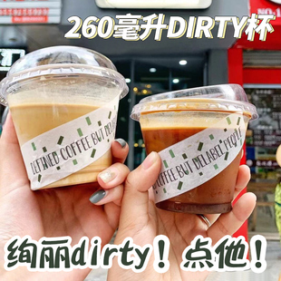260ml一次性PET塑料杯dirty咖啡冷饮高透防漏网红外带打包奶茶杯