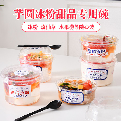一次性冰粉碗水果捞甜品专用圆形打包盒烧仙草杯摆摊加厚餐盒商用