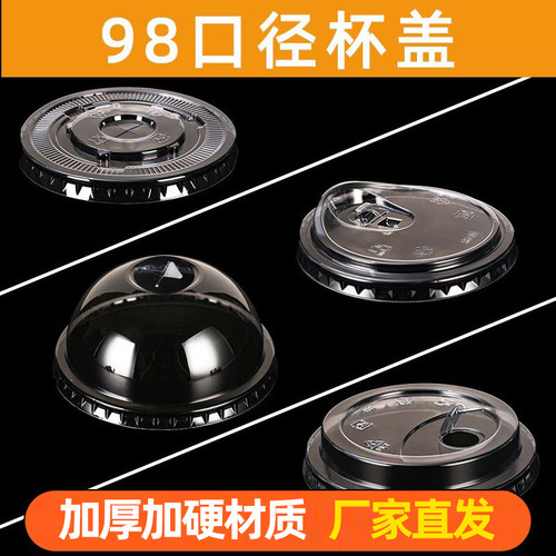 平盖高盖球盖98口径一次性杯盖