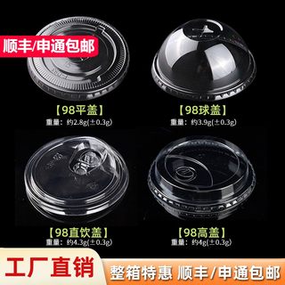 pet一次性98口径冷饮杯盖平盖高盖92半圆盖直饮盖奶茶咖啡盖商用