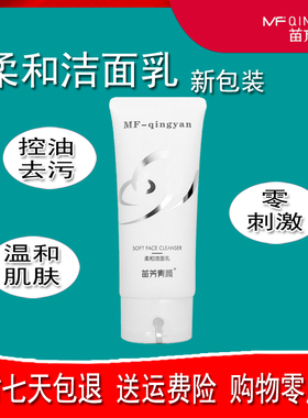 苗方清颜柔和洁面乳控油洁面乳护肤清洁去痘旗舰正品净颜苗芳青颜