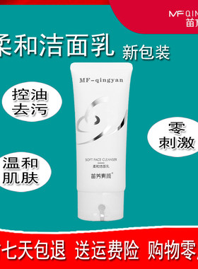 苗方清颜柔和洁面乳控油洁面乳护肤清洁去痘旗舰正品净颜苗芳青颜