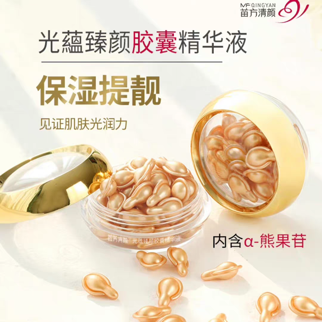 苗方清颜光蕴臻颜胶囊精华液熊果苷精华液补水保湿小鸡腿保湿提靓