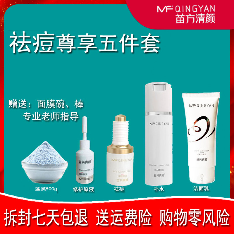 苗方清颜净颜原液苗芳青颜旗舰店正品修护粉刺祛痘五件套盒装包邮,美容护肤/美体/精油,面部护理套装,淘宝优惠券,粉丝福利购,淘宝优惠卷