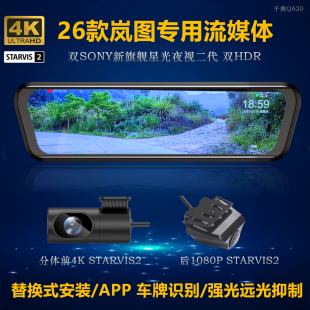 适用于岚图梦想家FREE追光知音高清夜视全屏流媒体后视镜双录 26款