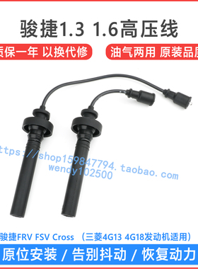 中华骏捷FRV FSV 1.3 1.6高压点火线 三菱4G13 4G18发动机分缸线