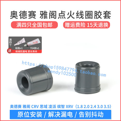 奥德赛雅阁思域凌派点火线圈胶套
