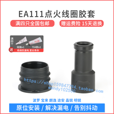 波罗晶锐宝来EA111点火线圈胶套