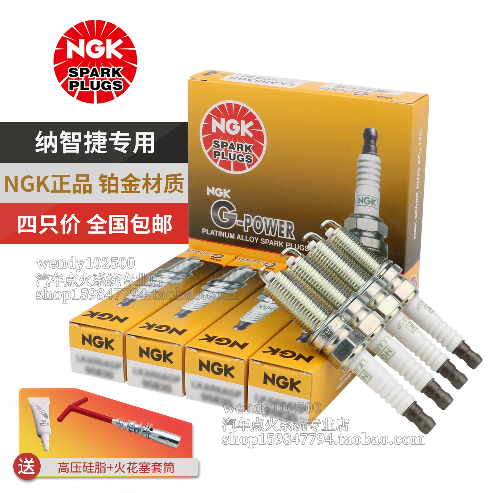 NGK纳智捷4只铂金质保一年火花塞