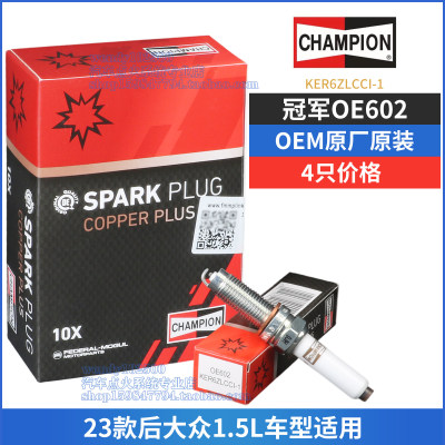 冠军牌原厂火花塞KER6ZLCCI-1大众EA211朗逸新锐1.5波罗途铠OE602