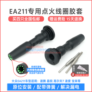 适用大众速腾晶锐高尔夫7点火线圈胶套EA211凌度高压包橡胶杆子