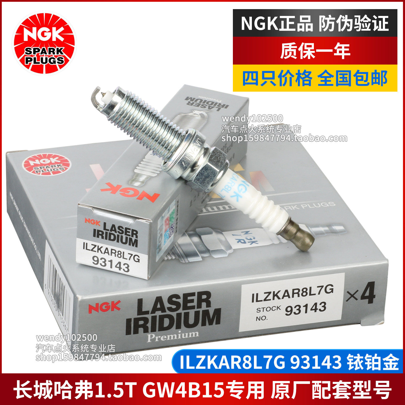 NGK铱铂金火花塞ILZKAR8L7G 93143长城GW4B15哈弗H6 H4 F7XF5原厂