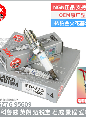 NGK铱铂金火花塞IFR6Z7G 95609 科鲁兹英朗君威1.6T迈锐宝景程1.8