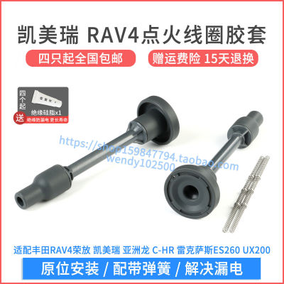RAV4荣放凯美瑞点火线圈胶套
