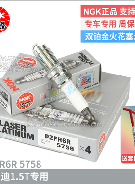NGK双铂金火花塞PZFR6R 5758 比亚迪1.5T秦G5思锐S6 S7宋MAX速锐