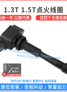风行SX6景逸X5菱智M5L 1.5T点火线圈 陆风逍遥高压包DAED119826