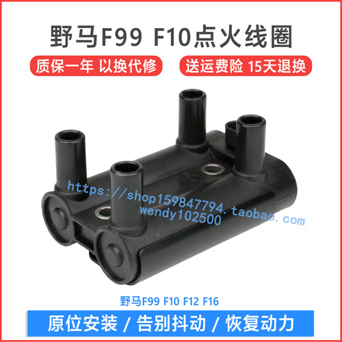 川汽野马F99 F10点火线圈 F12 F16高压包 19005270