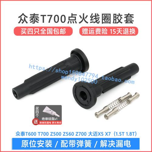 众泰T700大迈X7点火线圈胶套