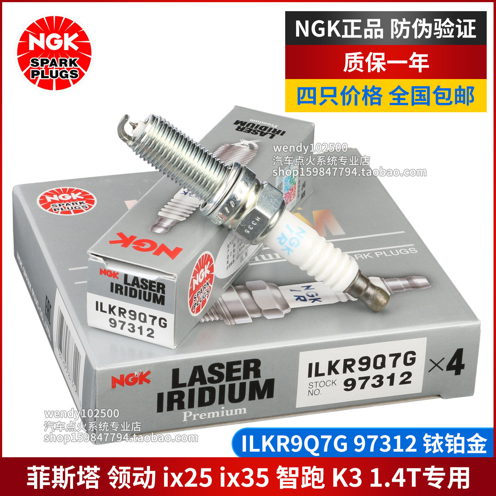 NGK铱铂金火花塞ILKR9Q7G现代97312菲斯塔1.4T领动ix35起亚智跑K3