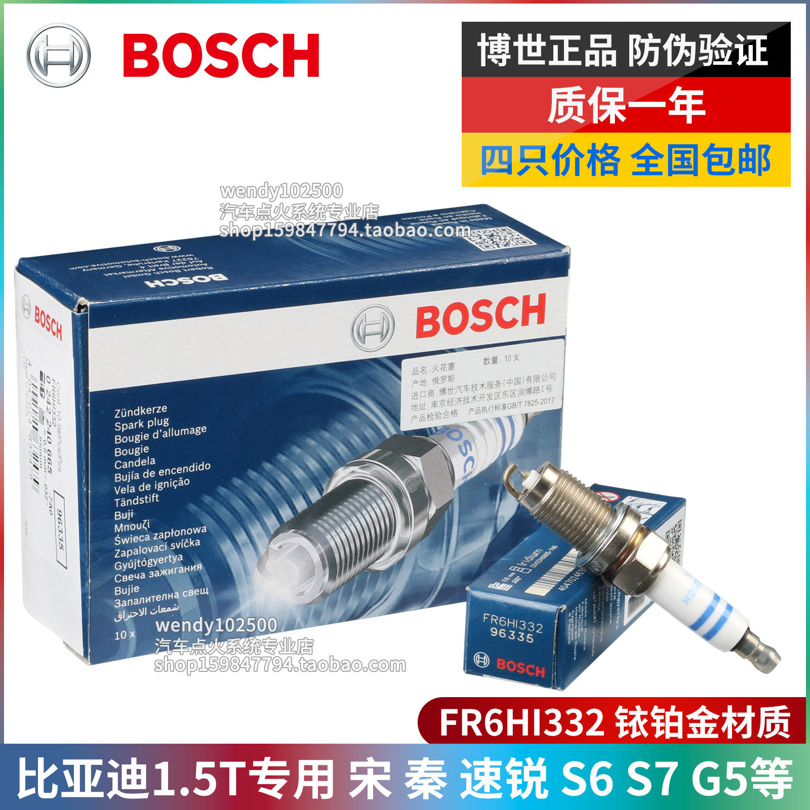 博世铱铂金火花塞比亚迪1.5T宋MAX DM秦Pro思锐G5 S6 S7 FR6HI332