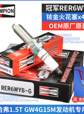 冠军铱金原厂火花塞RER6WYB哈弗H61.5T赤兔M6PLUS酷狗GW4G15M原装