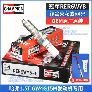冠军铱金原厂火花塞RER6WYB哈弗H61.5T赤兔M6PLUS酷狗GW4G15M原装