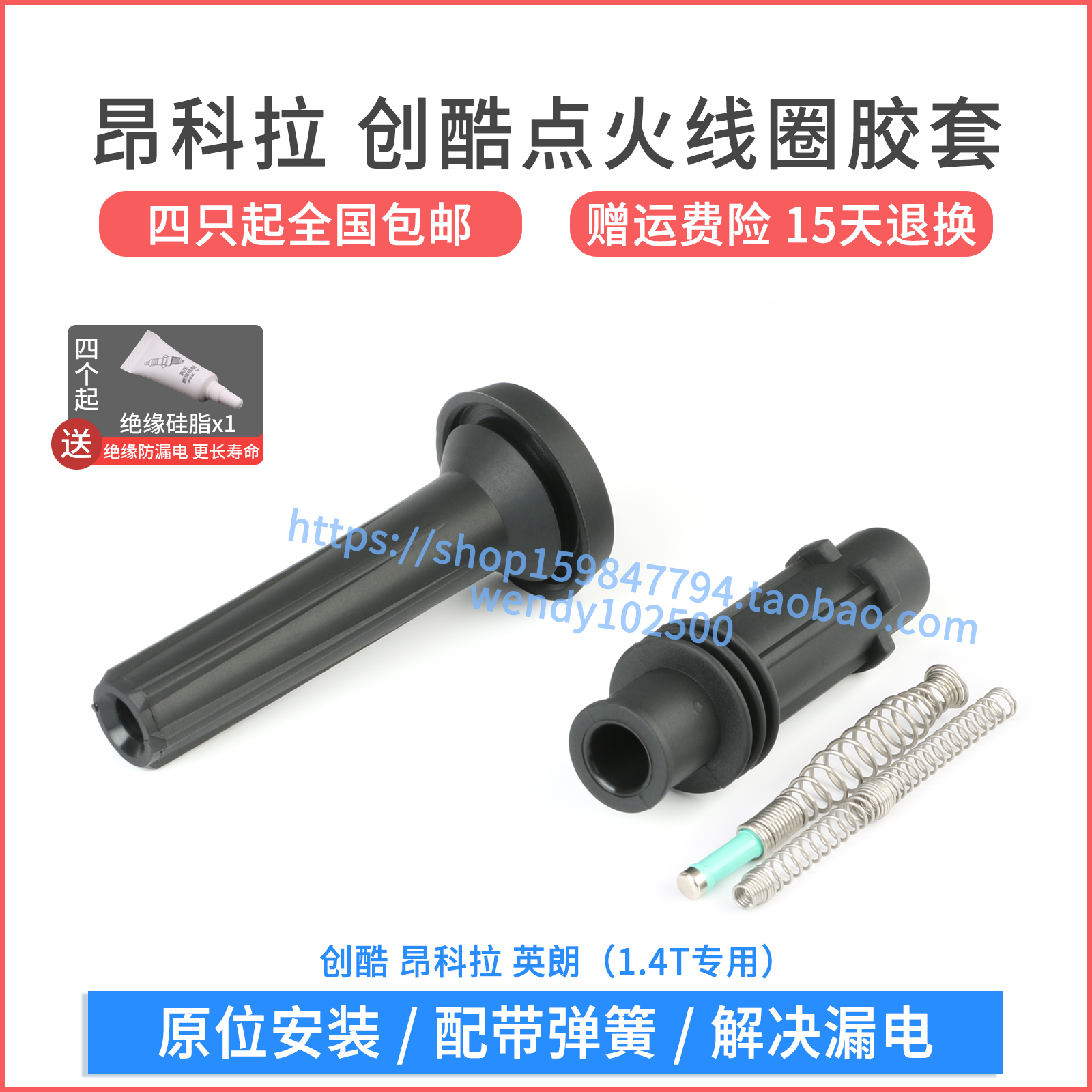 昂科拉创酷1.4T点火线圈胶套