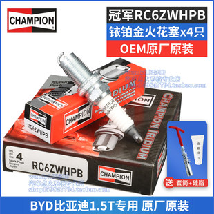 冠军原厂铱铂金火花塞比亚迪1.5T秦PRO宋MAX思锐S6S7G5元 RC6ZWHPB