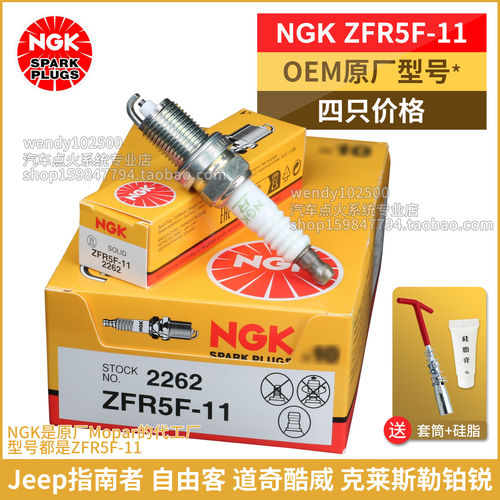NGK原厂火花塞ZFR5F-11道奇酷威Jeep指南者自由客克莱斯勒铂锐