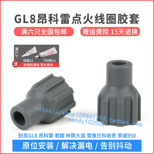 别克GL8昂科雷君威点火线圈胶套