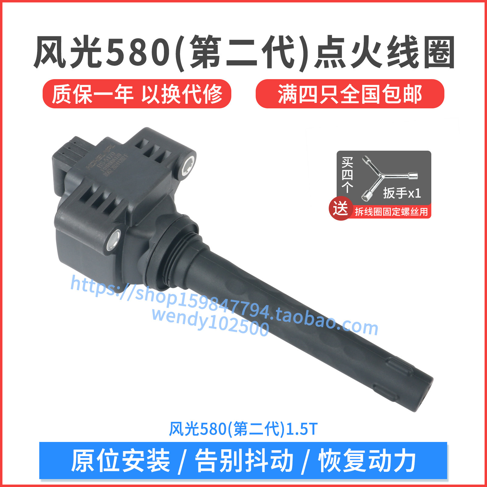 东风风光新580(第二代) 1.5T点火线圈HD15M1A高压包F01R00A170