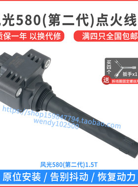 东风风光新580(第二代) 1.5T点火线圈HD15M1A高压包F01R00A170